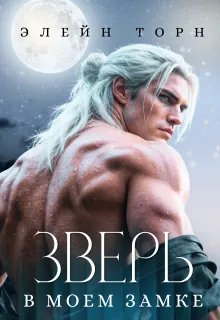 Зверь в моем замке - Элейн Торн