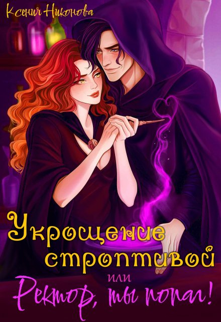 Укрощение строптивой, или Ректор, ты попал! (СИ) - Ксения Никонова