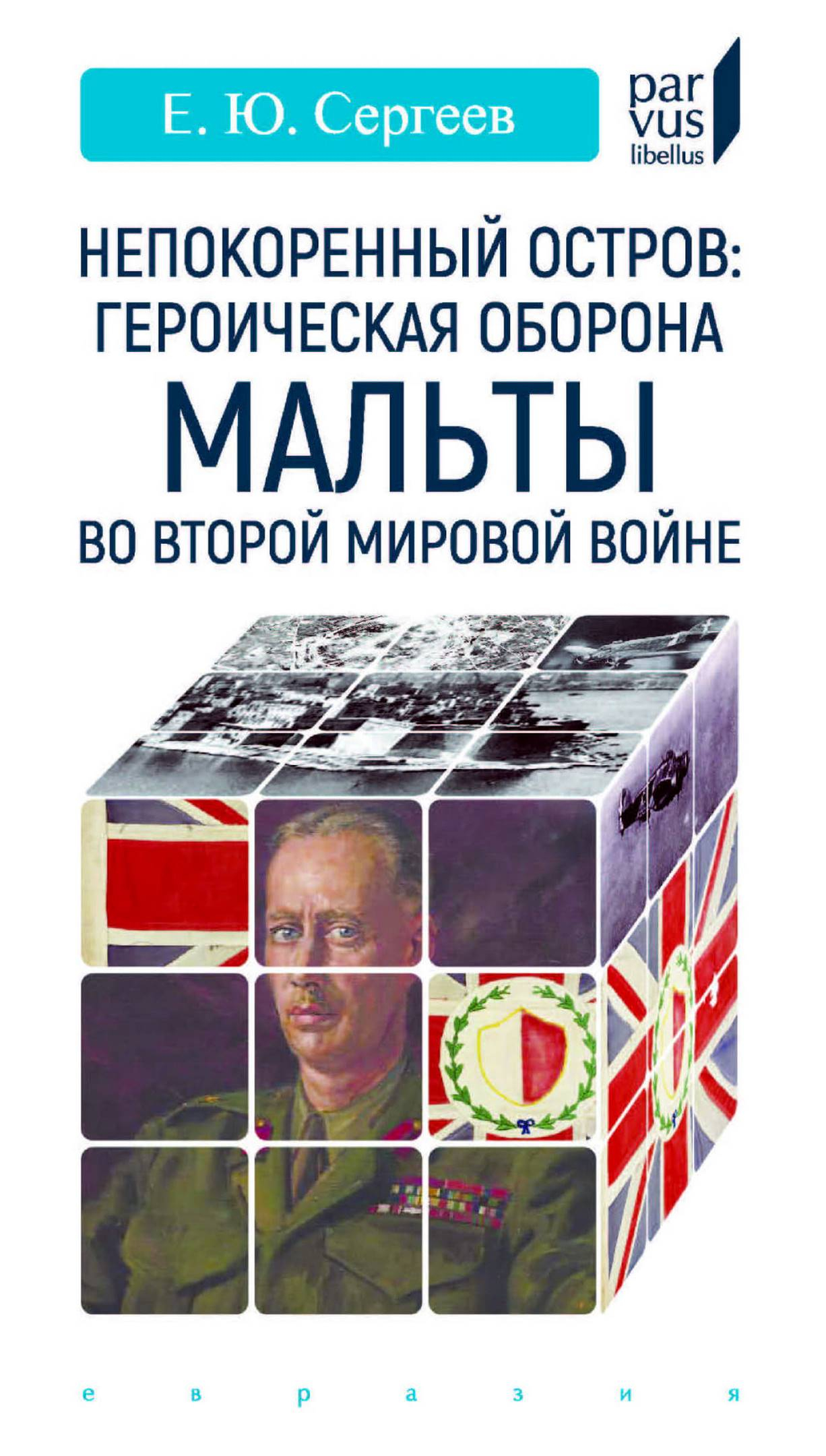 Непокоренный остров - Евгений Юрьевич Сергеев