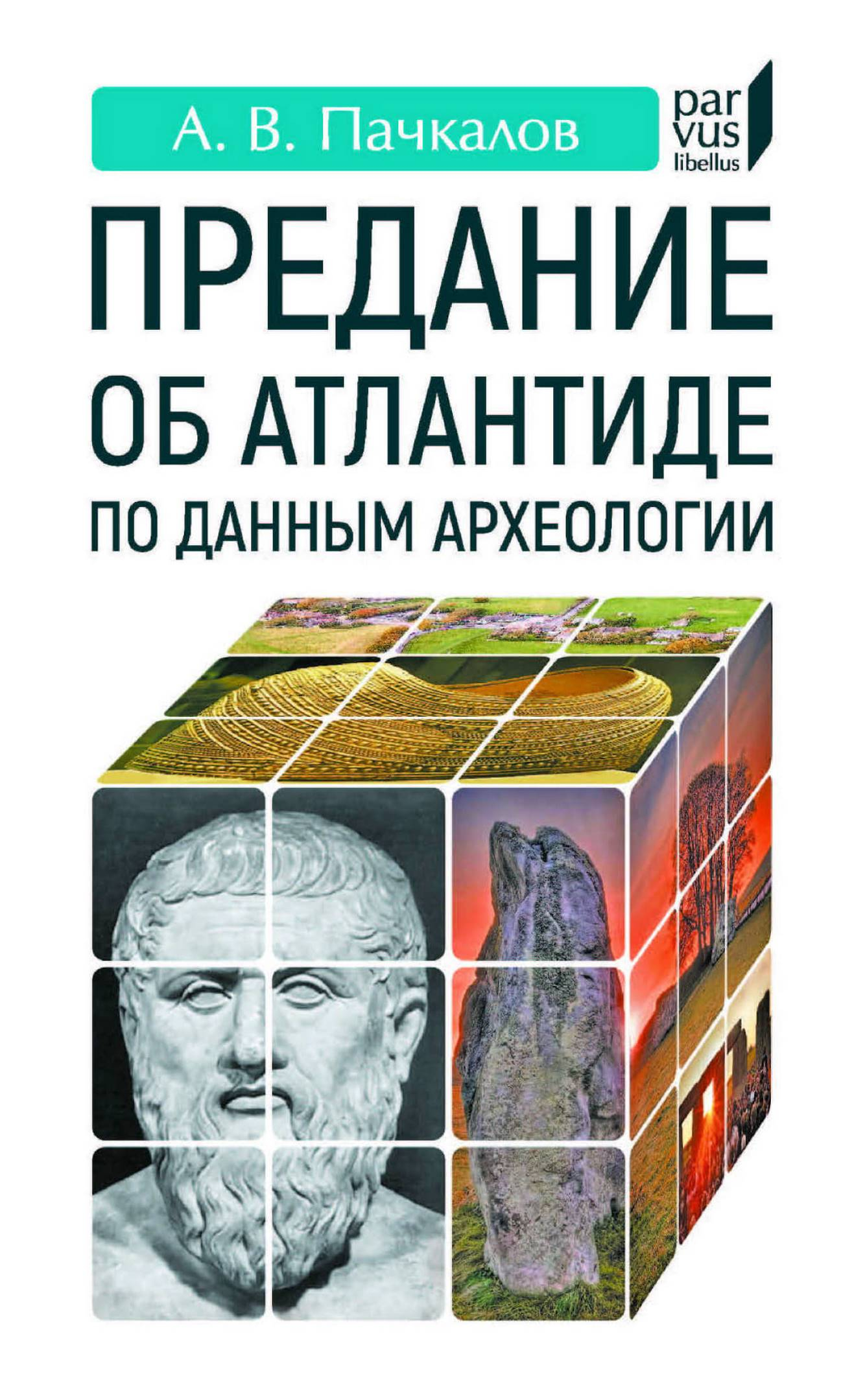 Предание об Атлантиде по данным археологии - Александр Владимирович Пачкалов