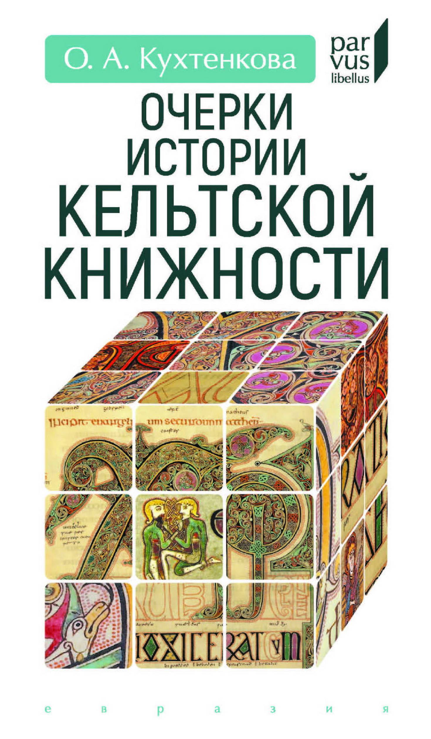 Очерки истории кельтской книжности - Ольга Александровна Кухтенкова