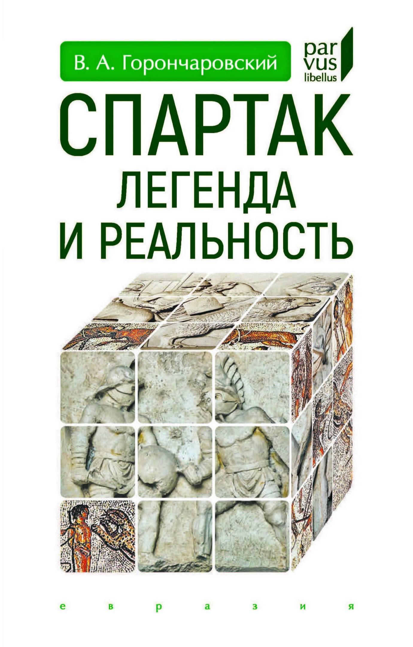 Спартак. Легенда и реальность - Владимир Анатольевич Горончаровский