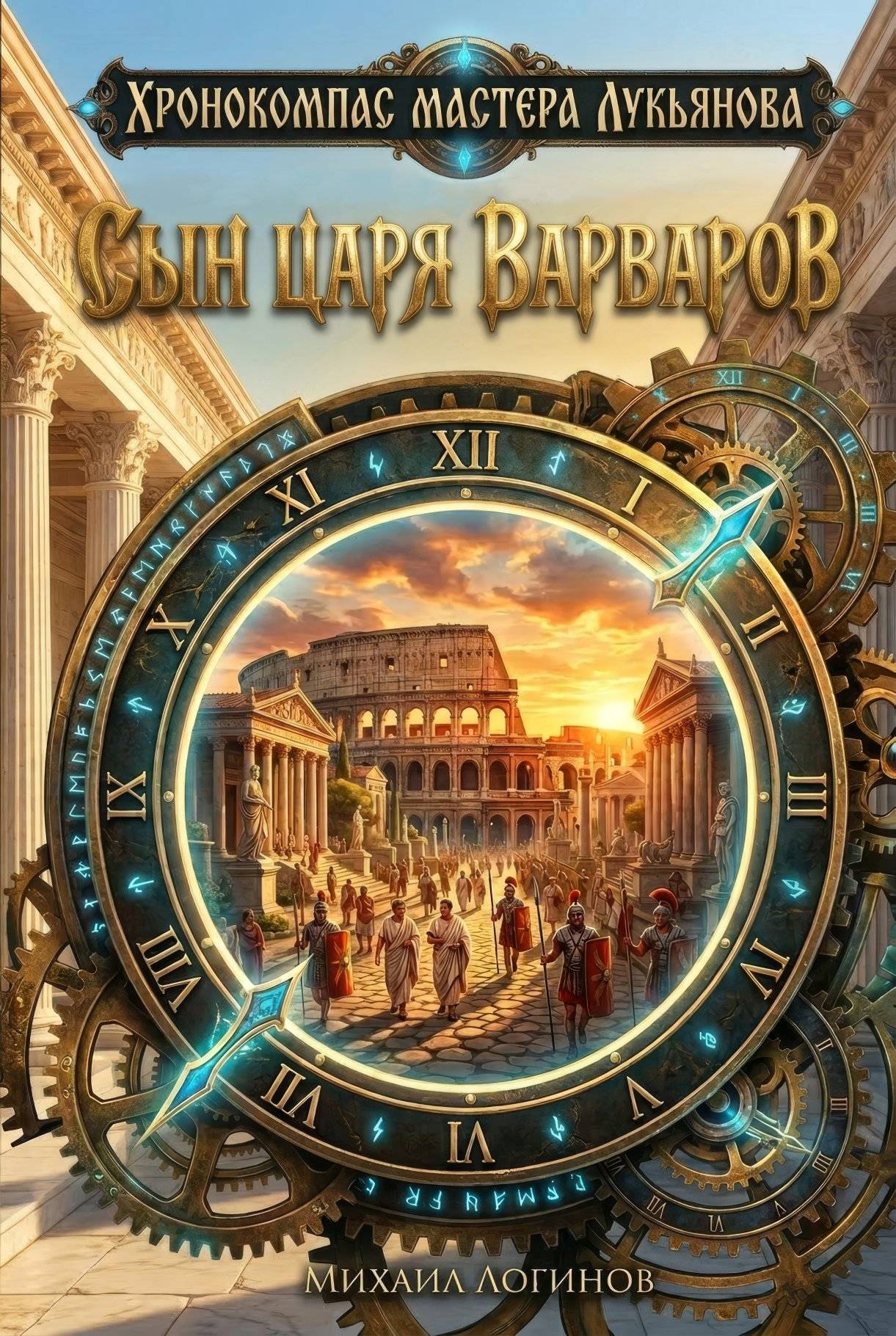Сын царя варваров - Михаил Валентинович Логинов