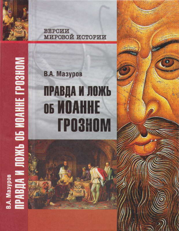 Правда и ложь об Иоанне Грозном - Валерий Александрович Мазуров
