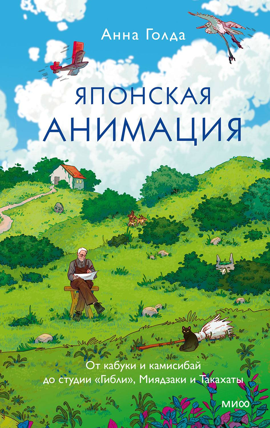 Японская анимация. От кабуки и камисибай до студии «Гибли», Миядзаки и Такахаты - Анна Голда
