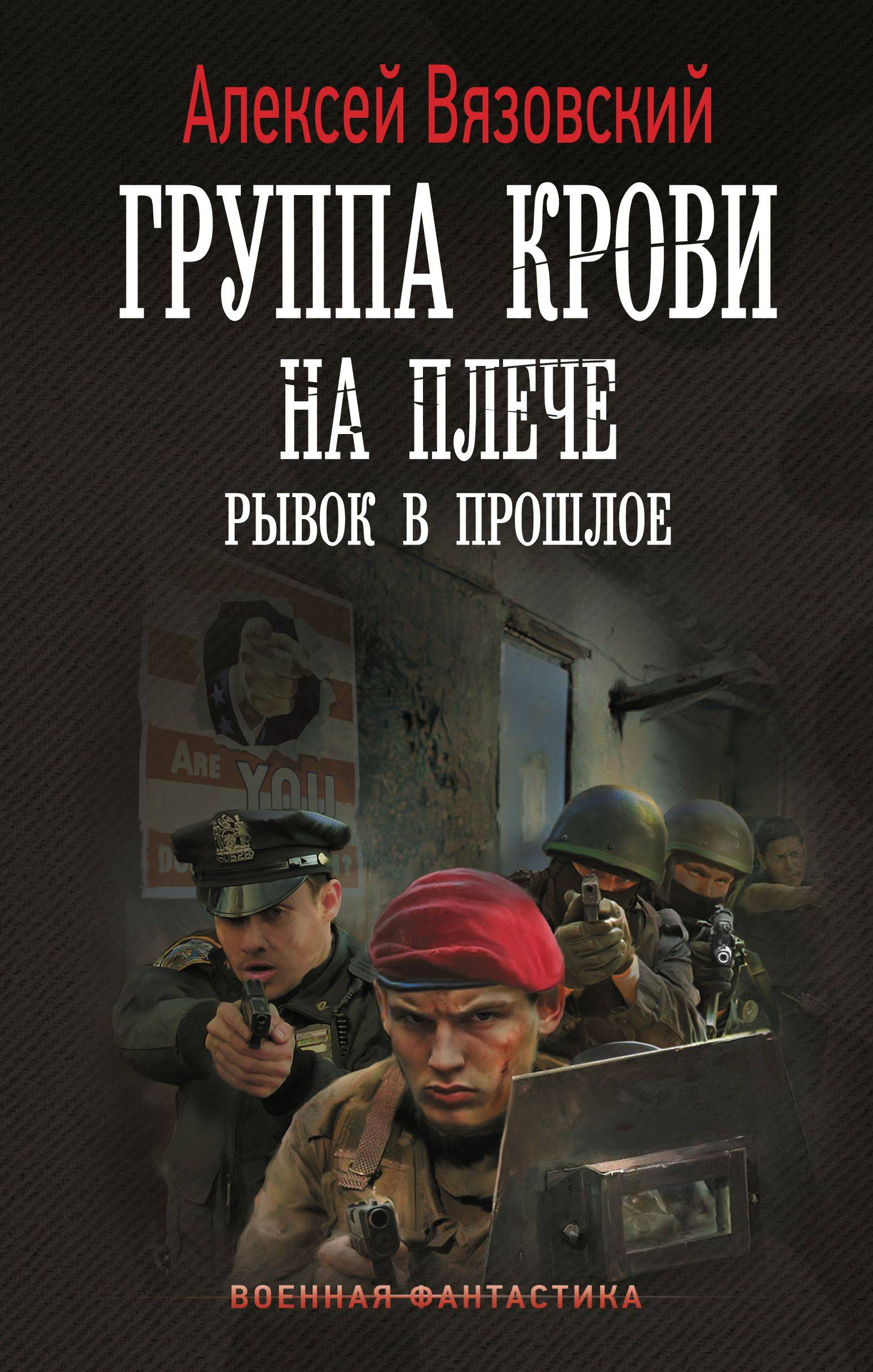 Рывок в прошлое - Алексей Викторович Вязовский