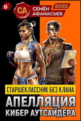 Апелляция кибер аутсайдера 1-5 - Семён Афанасьев
