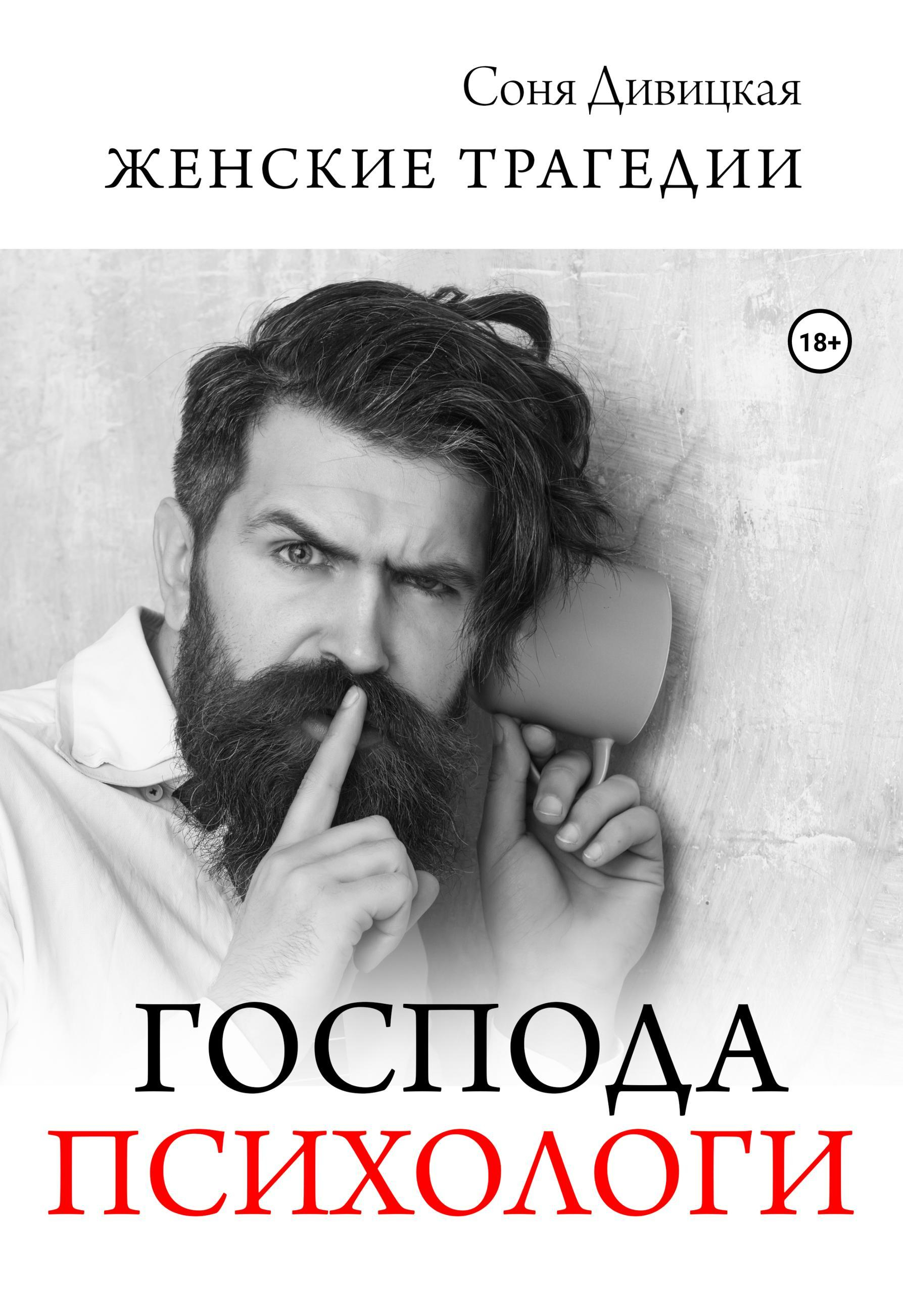 Господа психологи - Соня Дивицкая