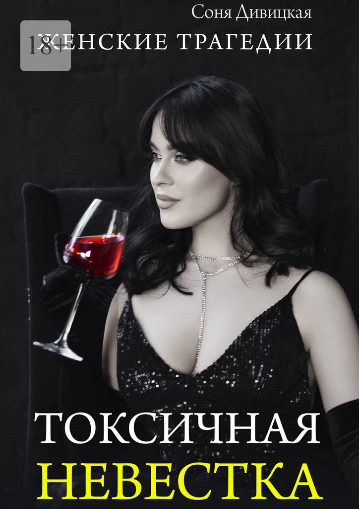 Токсичная невестка - Соня Дивицкая
