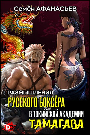Размышления русского боксёра в токийской академии - Семён Афанасьев