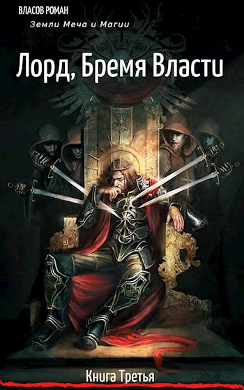 Лорд. Бремя Власти - Рома Власов