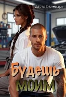 Будешь моим - Дарья Беженарь