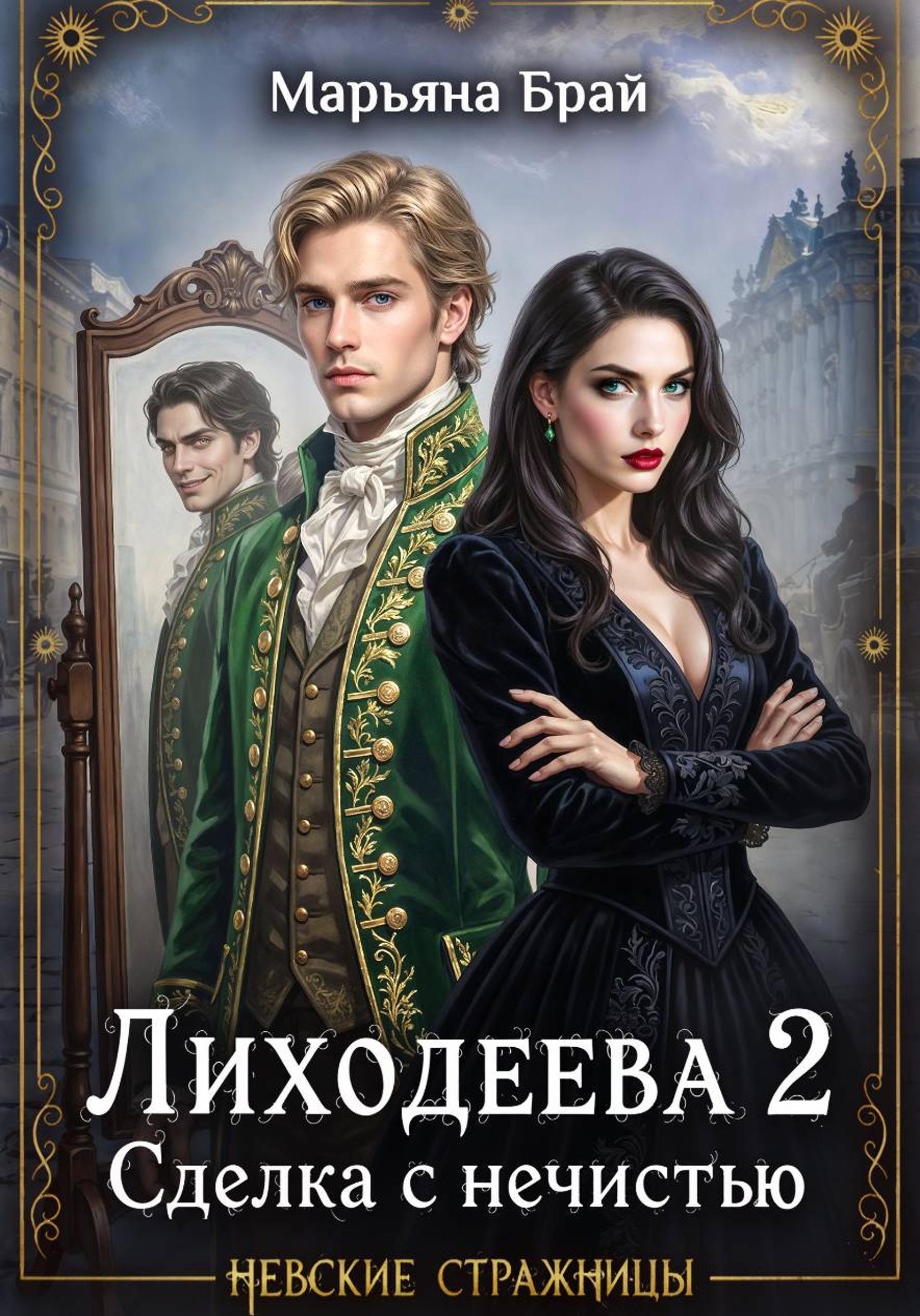 Лиходеева 2. Сделка с нечистью - Марьяна Брай