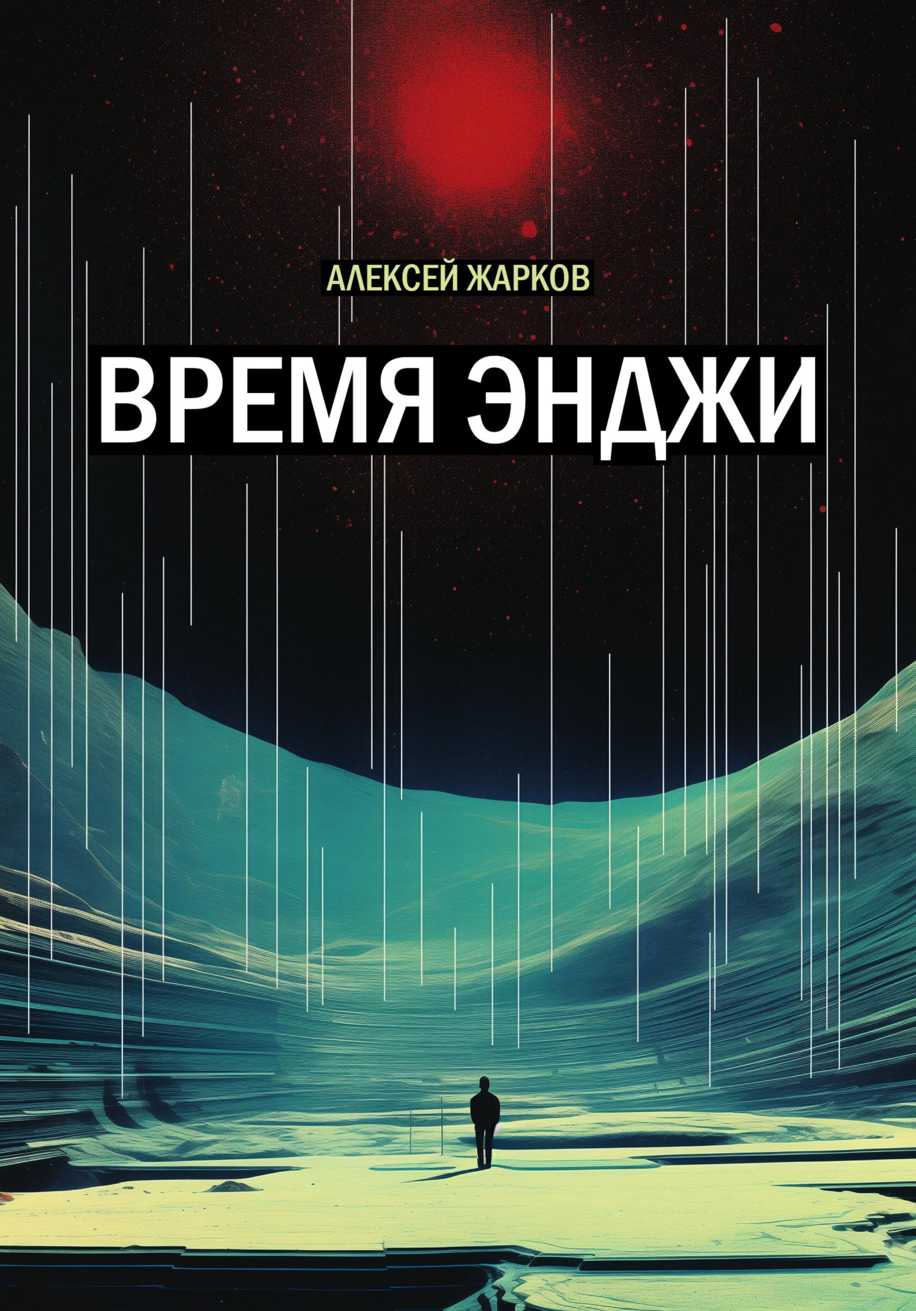Время Энджи - Алексей Сергеевич Жарков