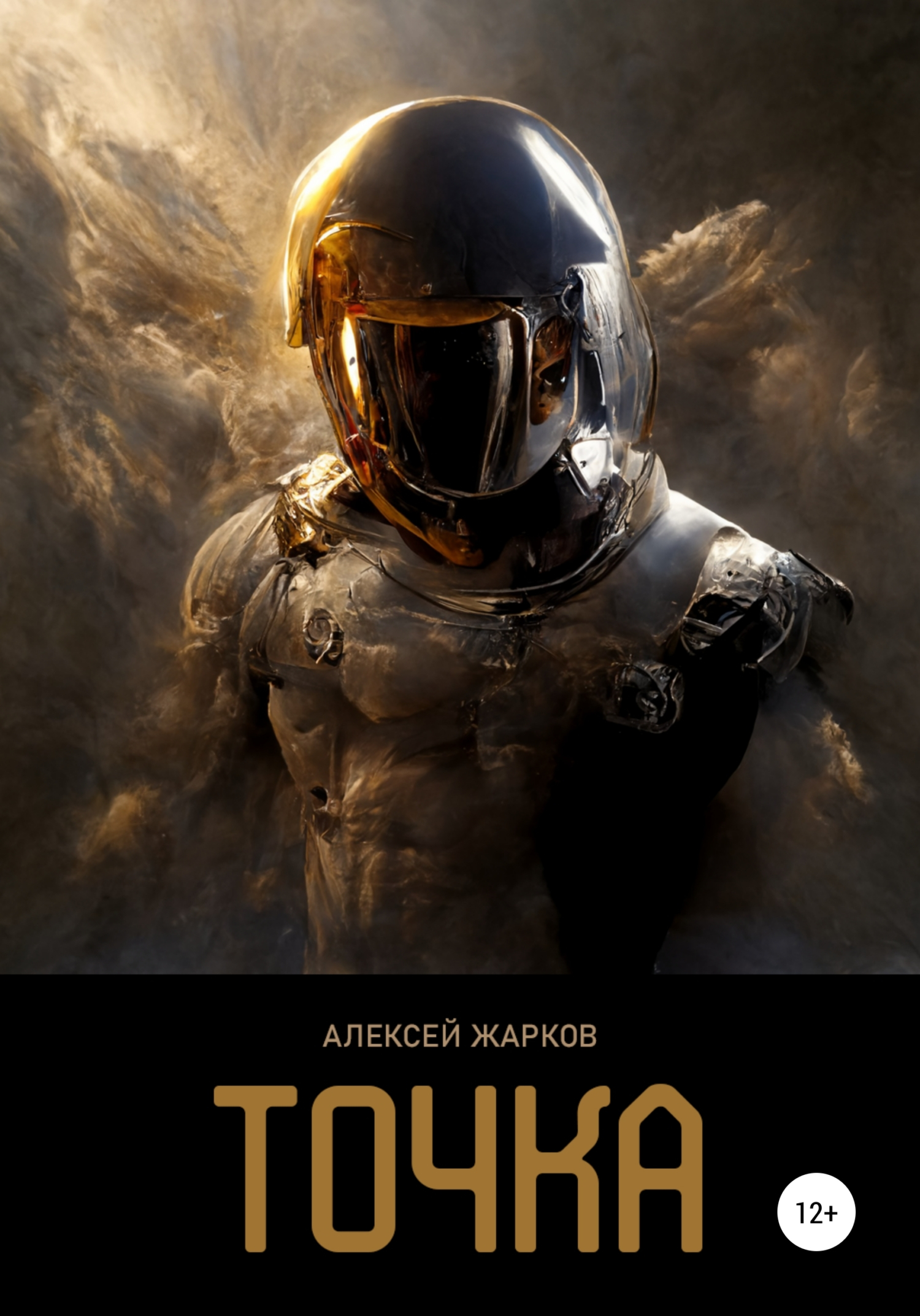 Точка - Алексей Сергеевич Жарков
