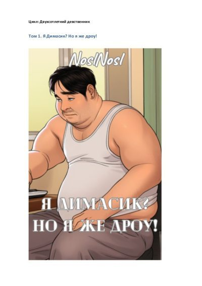 Я Димасик? Но я же дроу! Том 1 - Владимир Алексеевич Абрамов