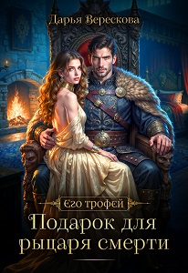 Подарок для рыцаря смерти - Дарья Верескова