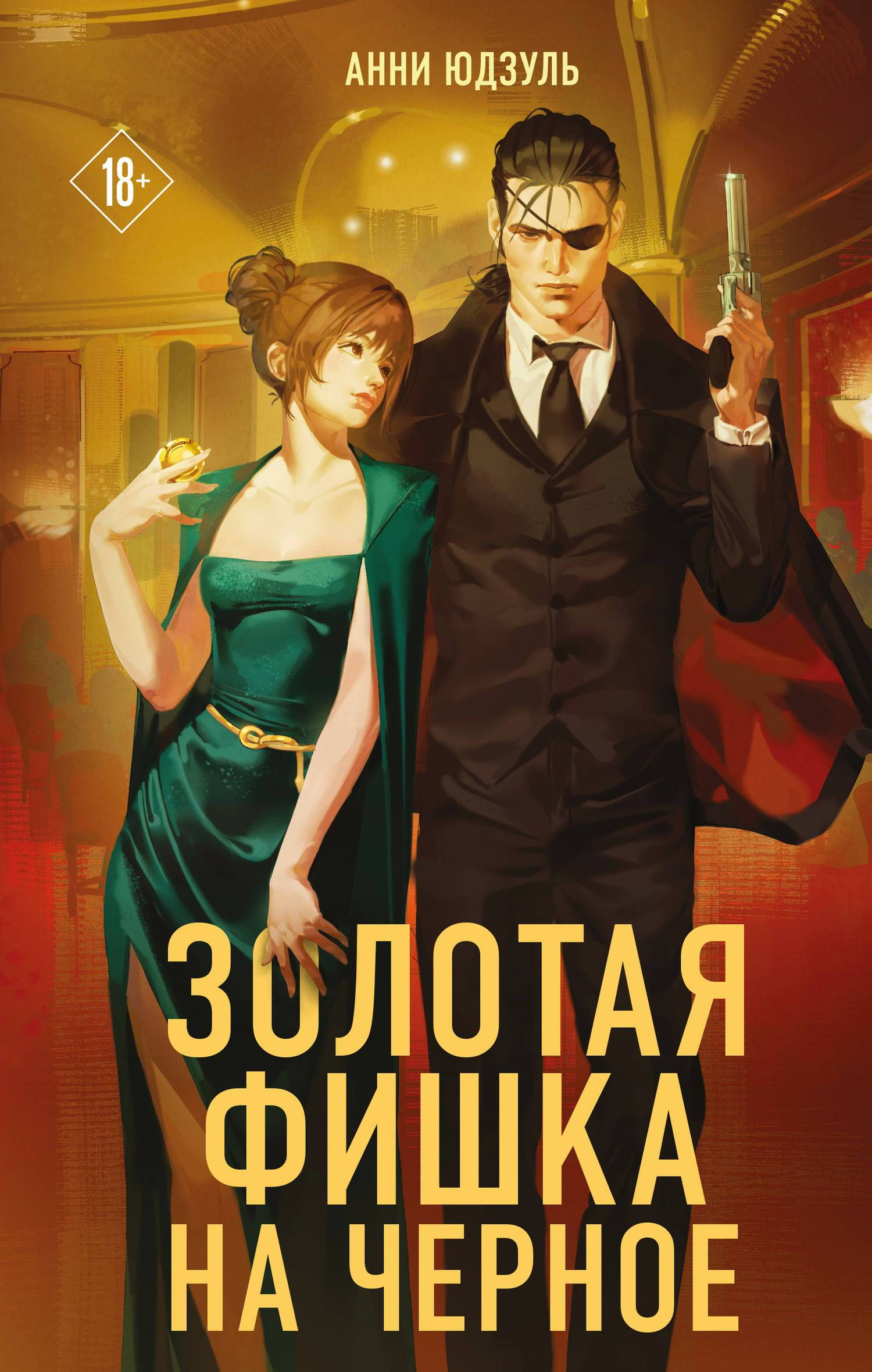 Золотая фишка на черное - Анни Юдзуль