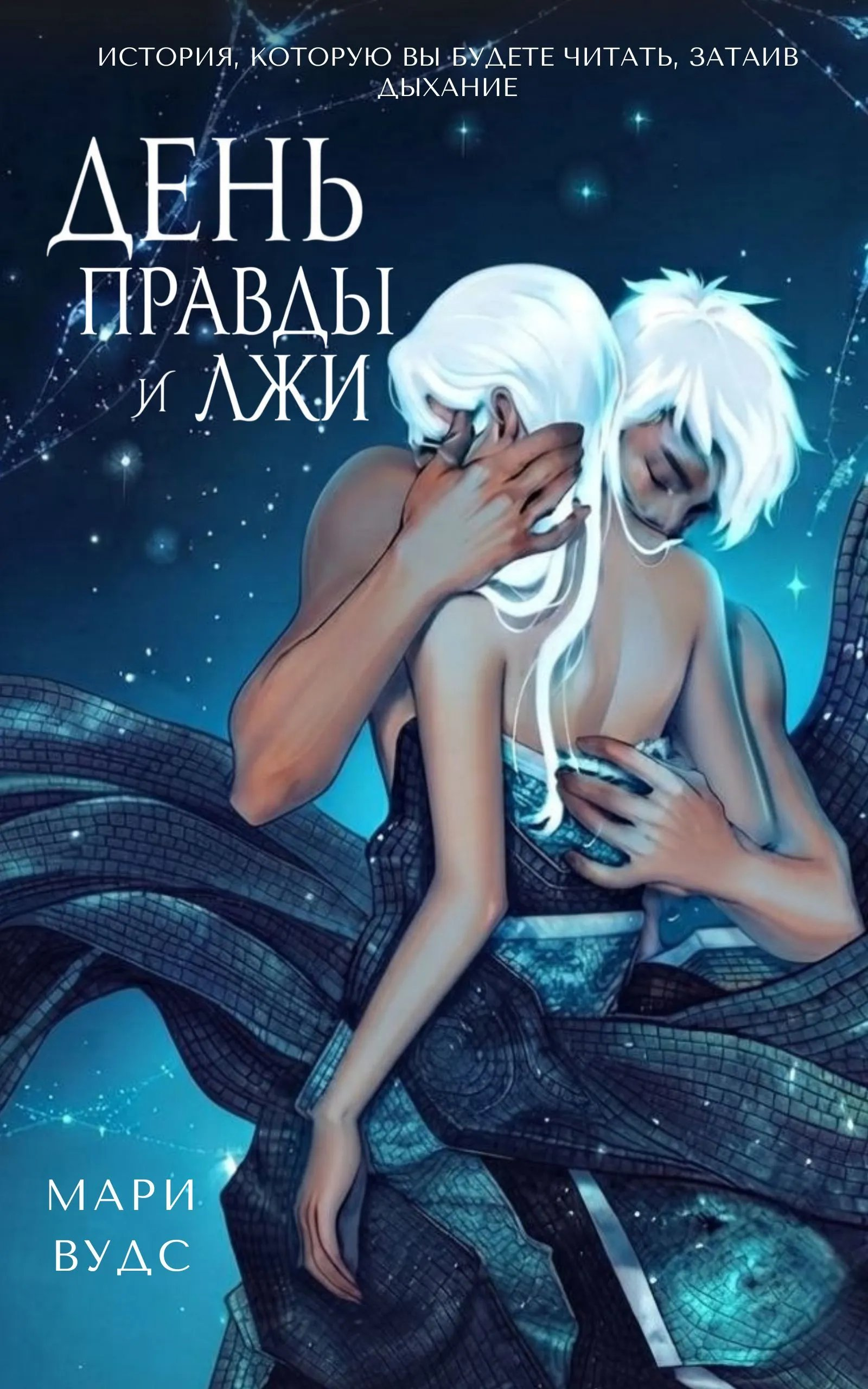 День правды и лжи - Мари Вудс