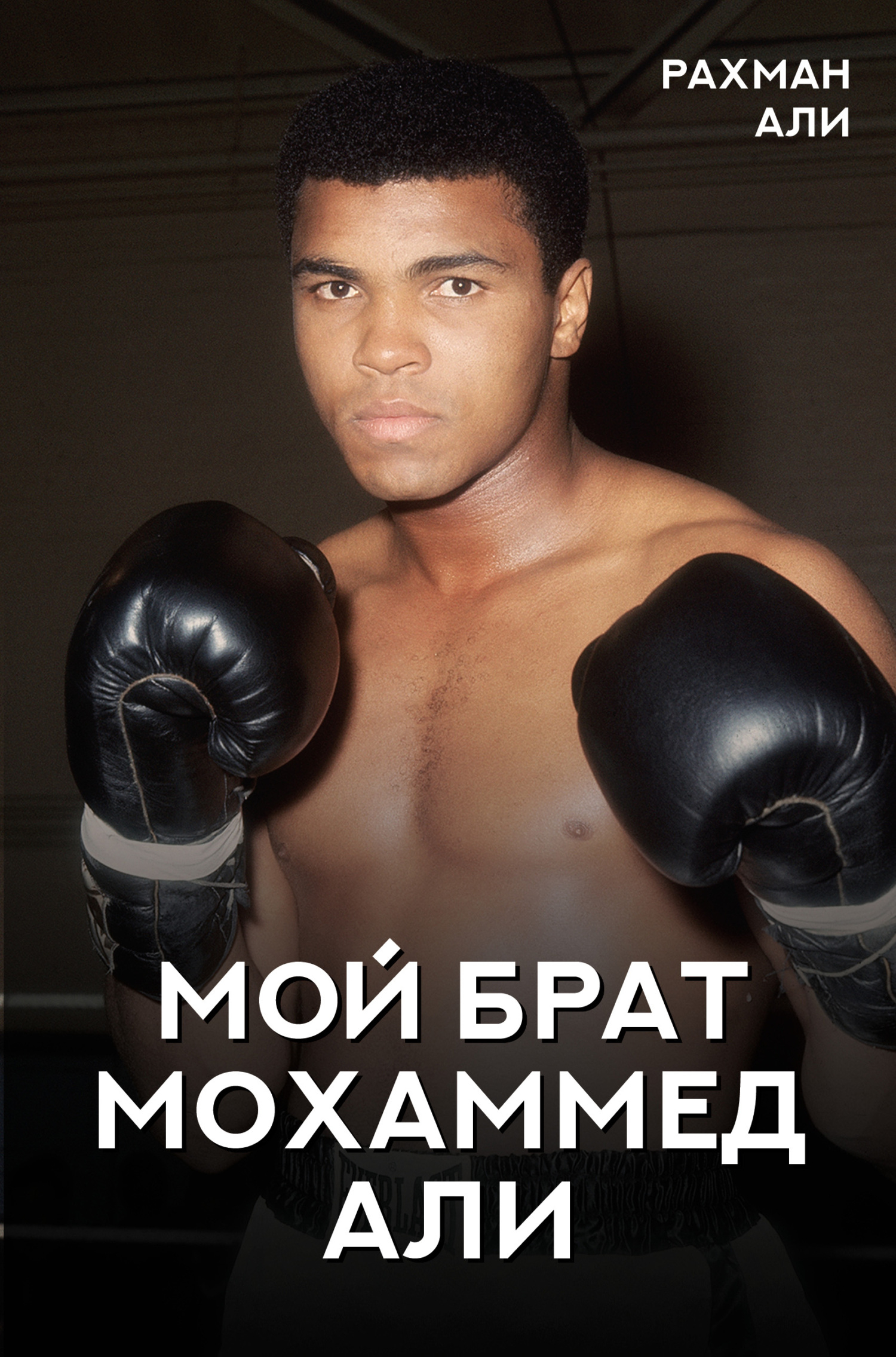 Мой брат Мохаммед Али - Фиаз Рафик