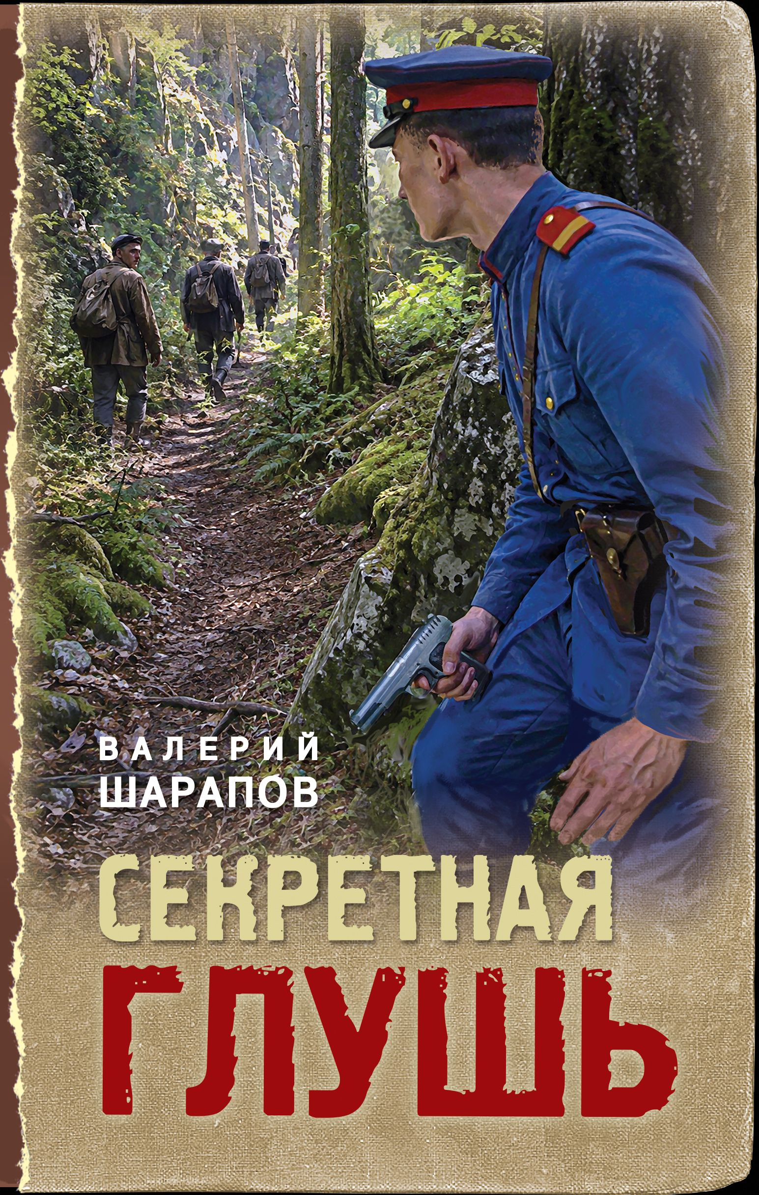 Секретная глушь - Валерий Георгиевич Шарапов