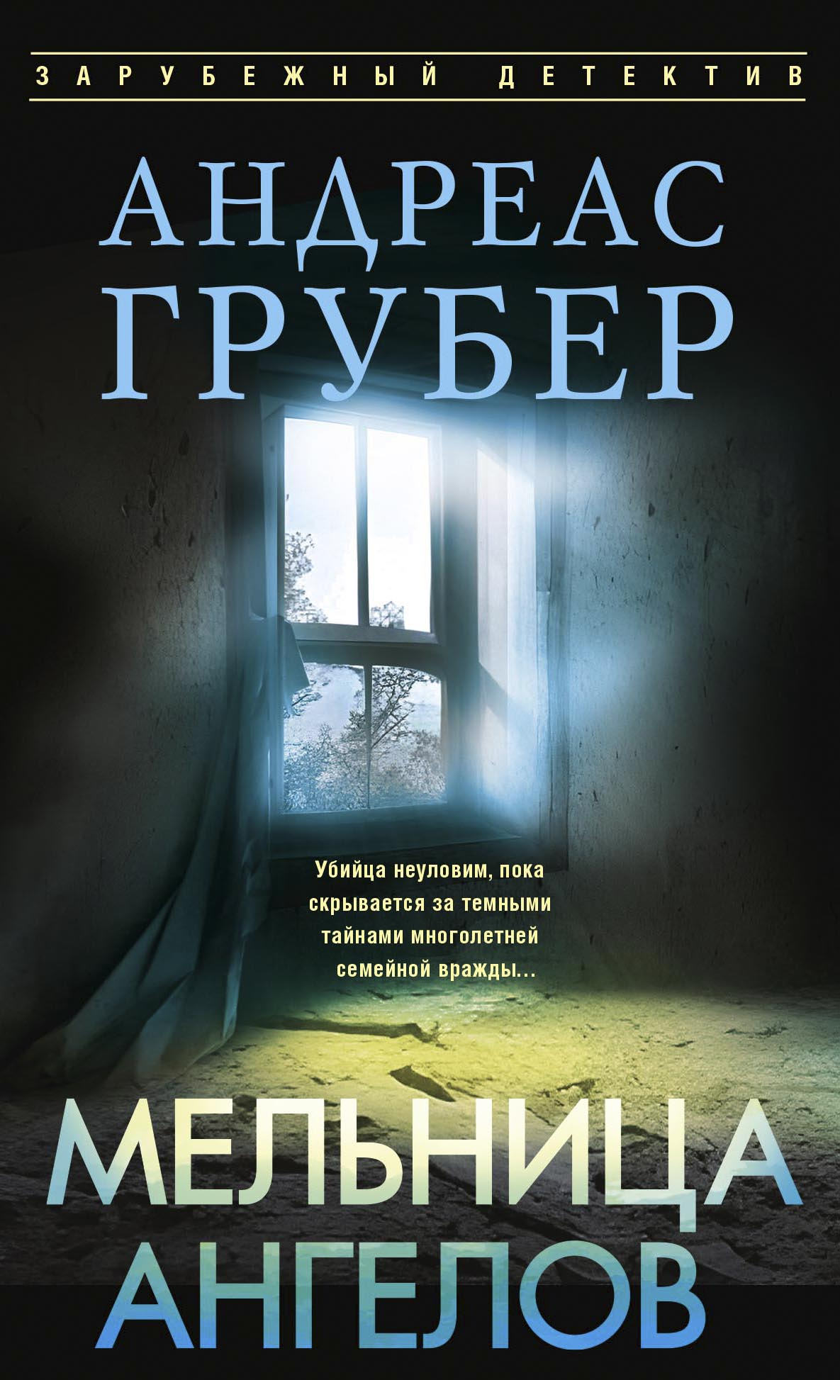 Мельница ангелов - Андреас Грубер