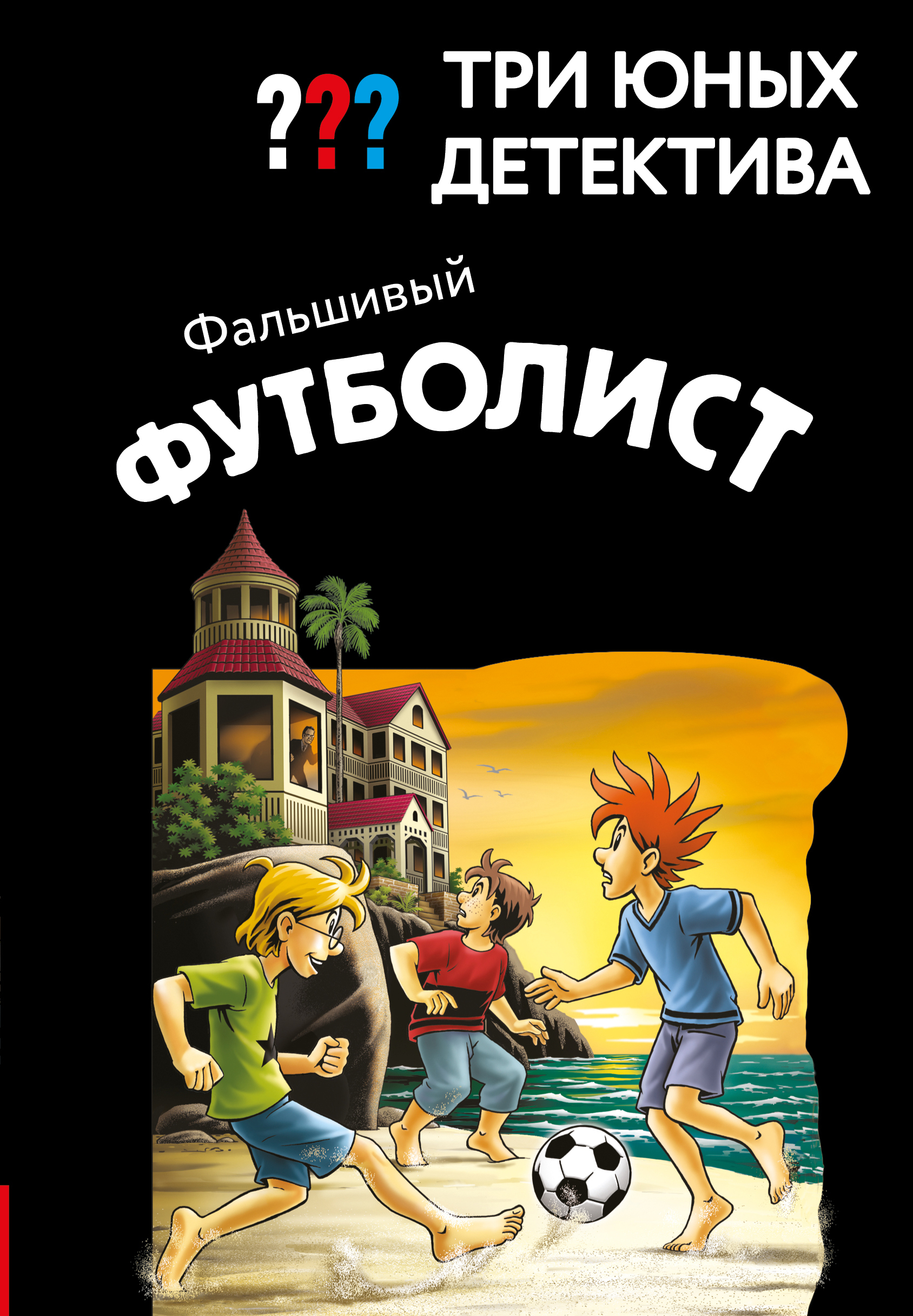 Фальшивый футболист - Борис Пфайффер