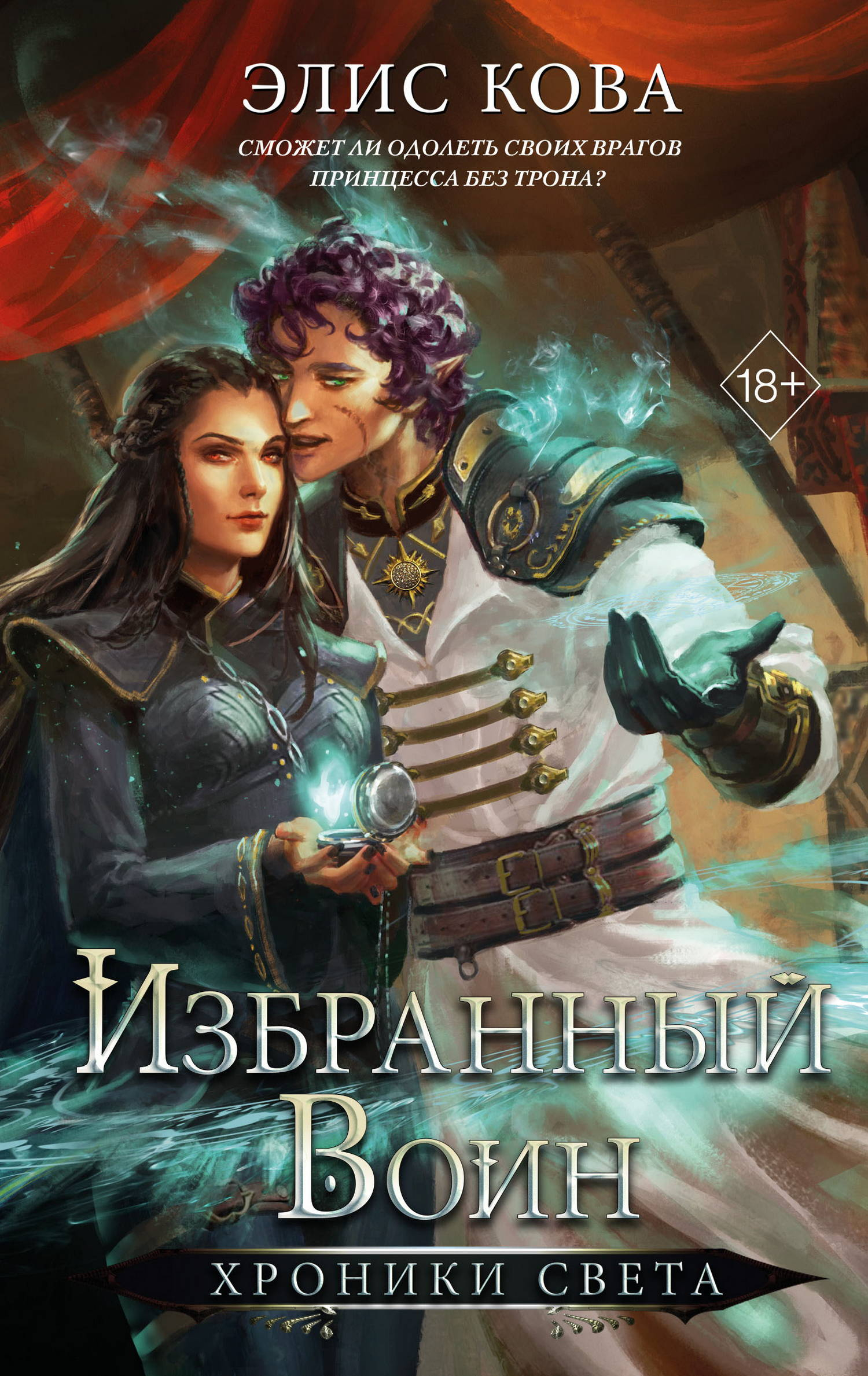Избранный воин - Элис Кова