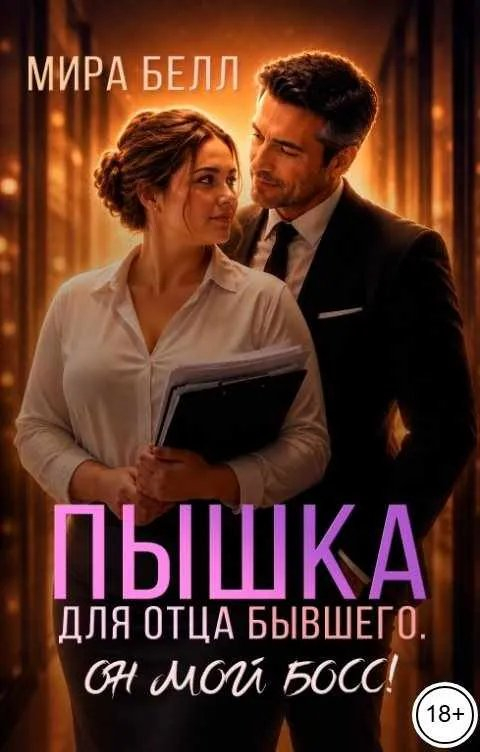 Пышка для отца бывшего. Он мой босс! - Мира Белл