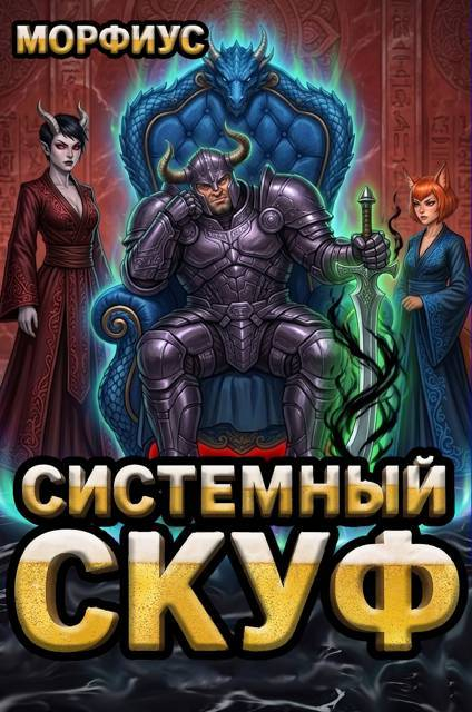 Системный скуф. 3 том - Шекли