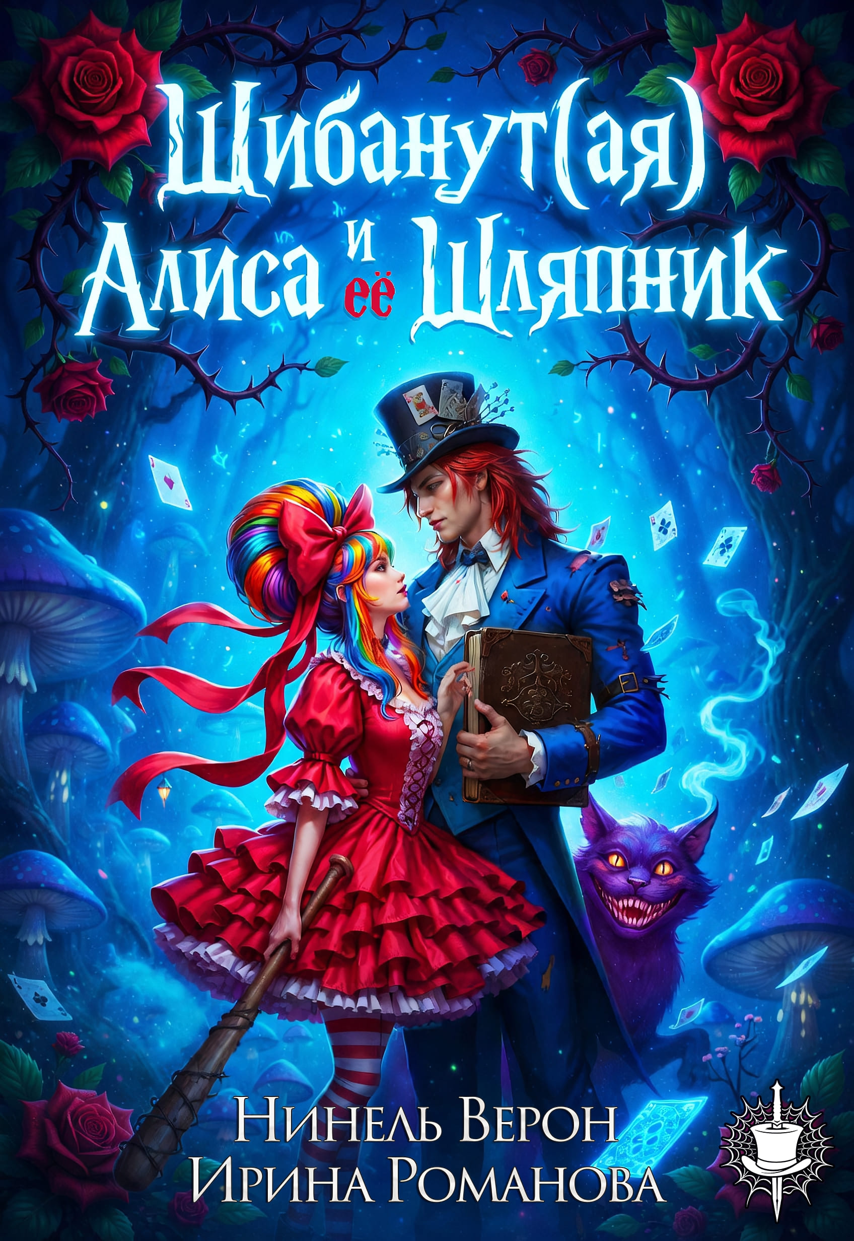 Шибанут (ая) Алиса и ее любимый Шляпник - Нинель Верон