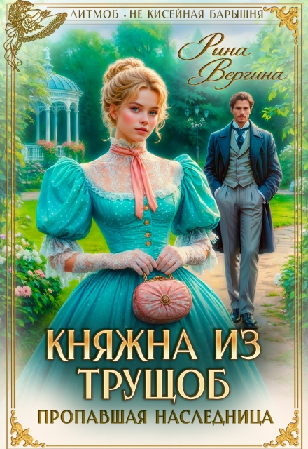 Княжна из трущоб. Пропавшая наследница - Рина Вергина
