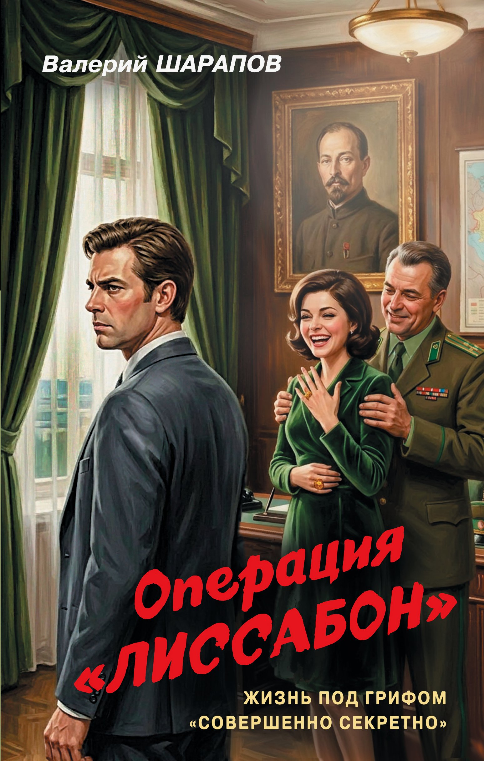 Операция «Лиссабон» - Валерий Георгиевич Шарапов