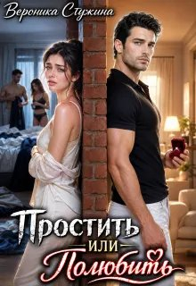 Простить или полюбить - Вероника Стужина