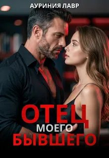 Отец моего бывшего - Ауриния Лавр