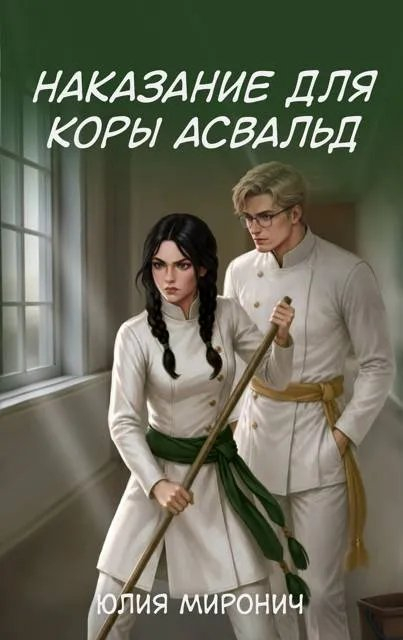 Наказание для Коры Асвальд - Юлия Миронич