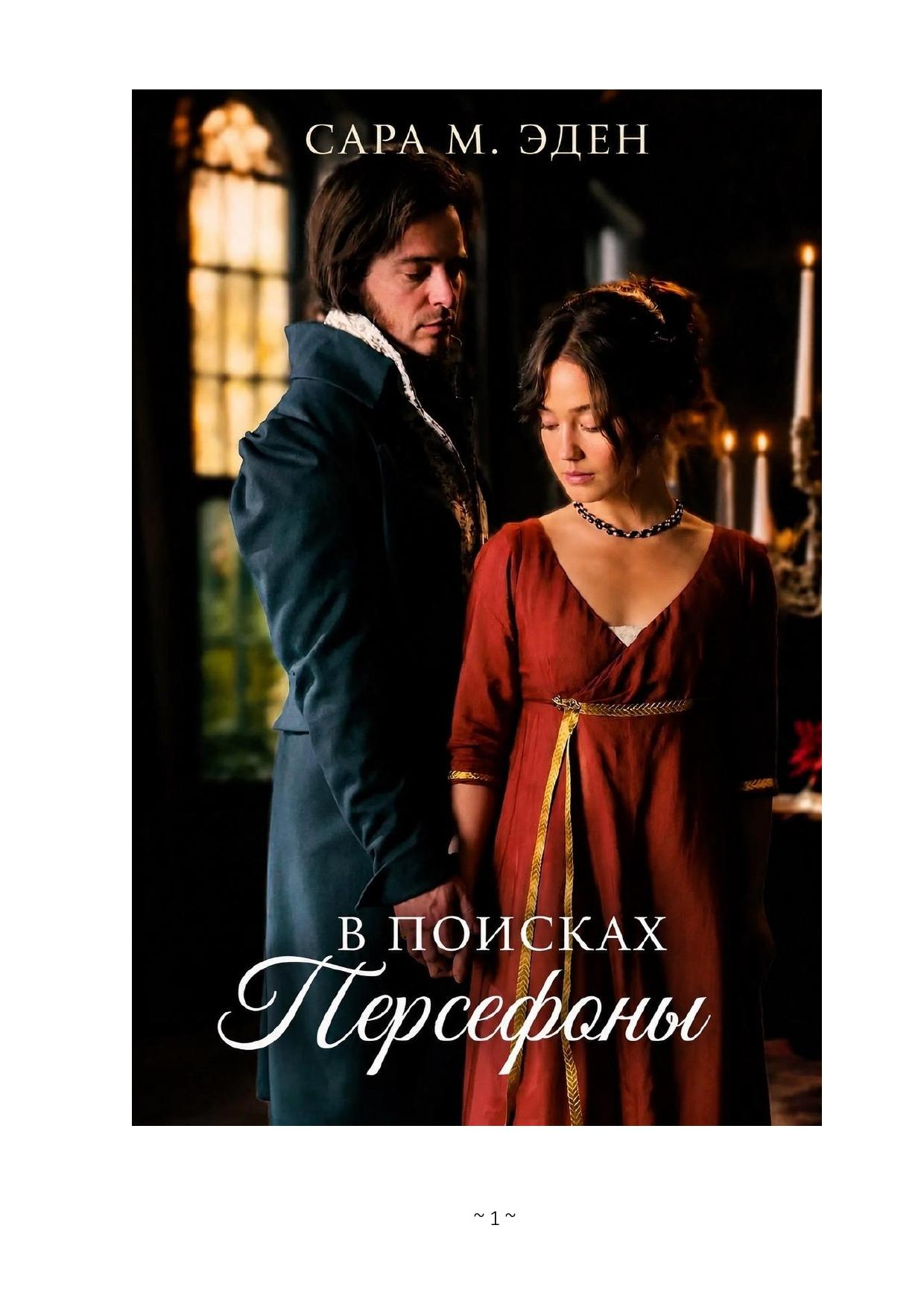В Поисках Персефоны - Сара М. Иден