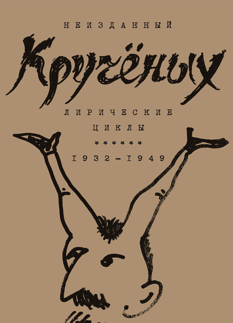 Алексей Кручёных. Лирические циклы. 1932–1949 - Алексей Елисеевич Крученых
