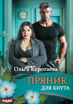 Пряник для Кнута - Ольга Ивановна Коротаева