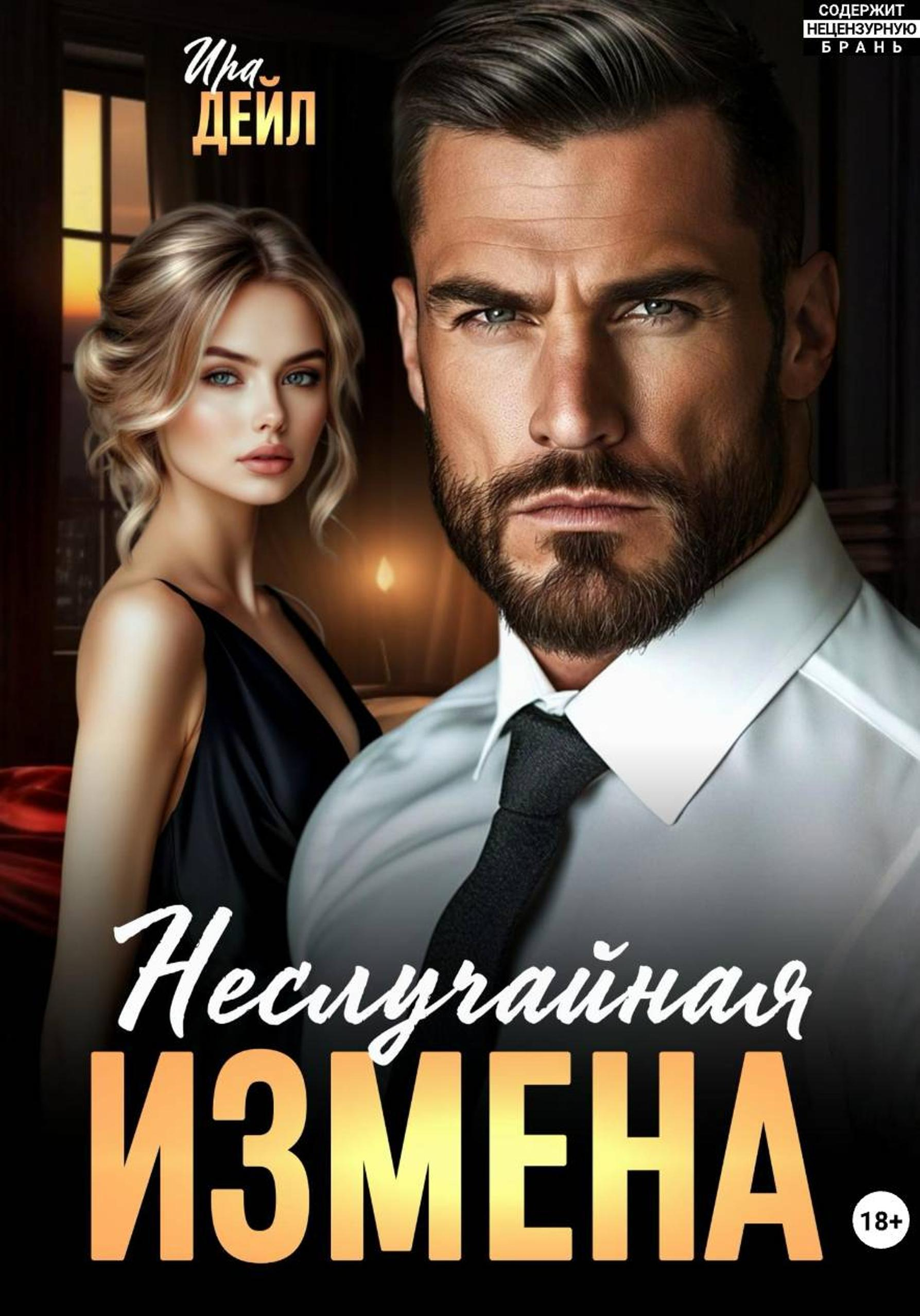 Неслучайная измена - Ира Дейл