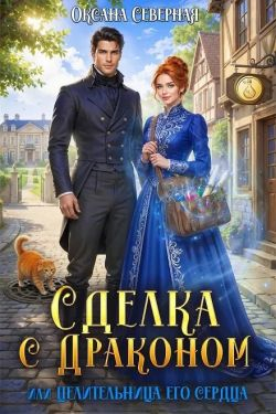 Сделка с драконом, или Целительница его сердца - Оксана Северная