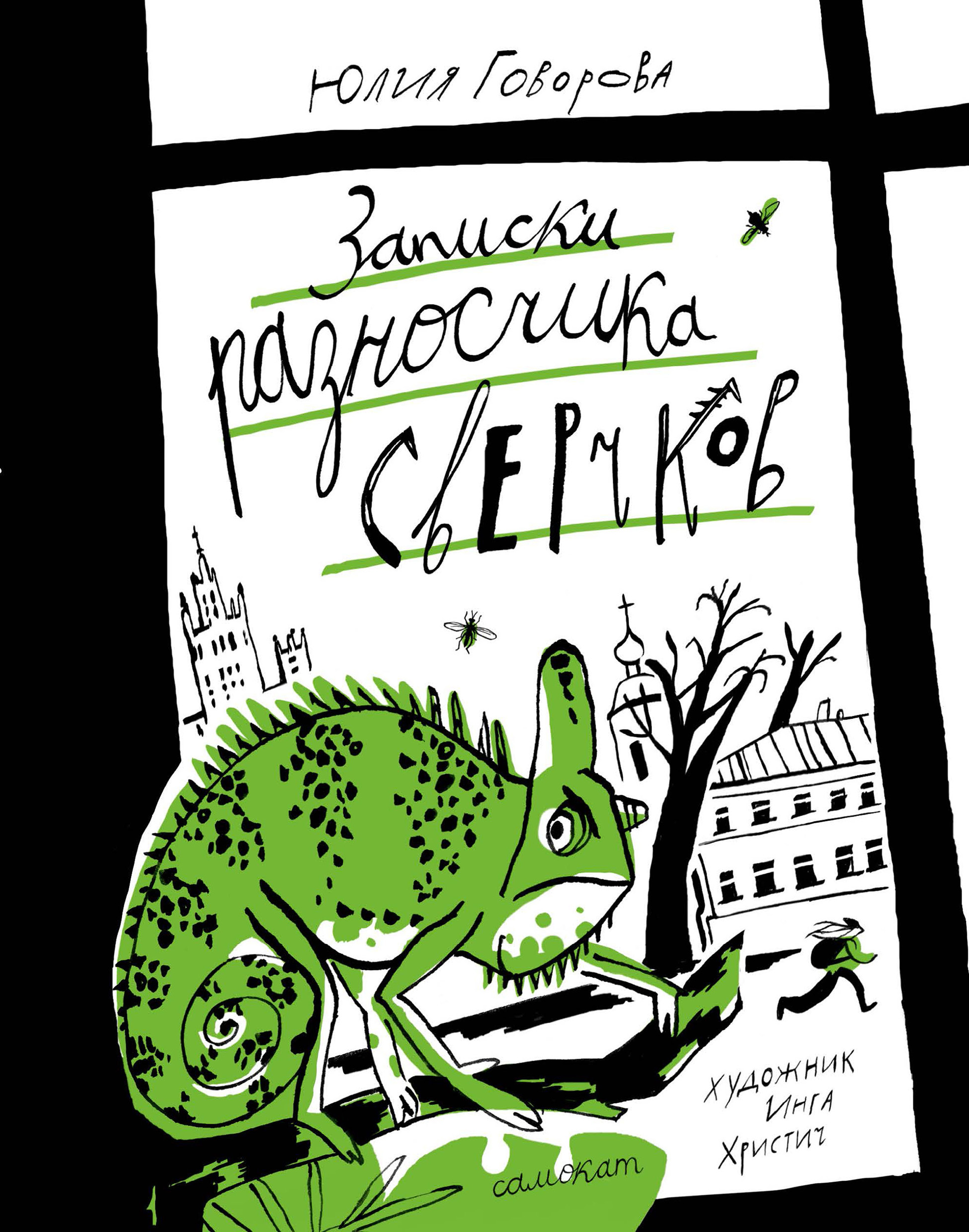 Записки разносчика сверчков - Юлия Геннадьевна Говорова