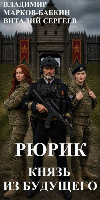 Рюрик. Князь из будущего - Владимир Викторович Бабкин