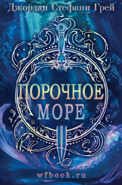 Порочное море - Джордан Стефани Грей