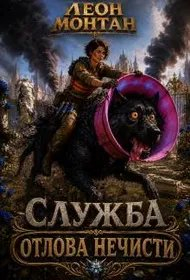 Служба отлова нечисти - Леон Монтан