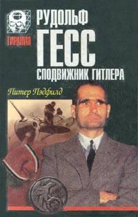Рудольф Гесс - сподвижник Гитлера - Питер Пэдфилд