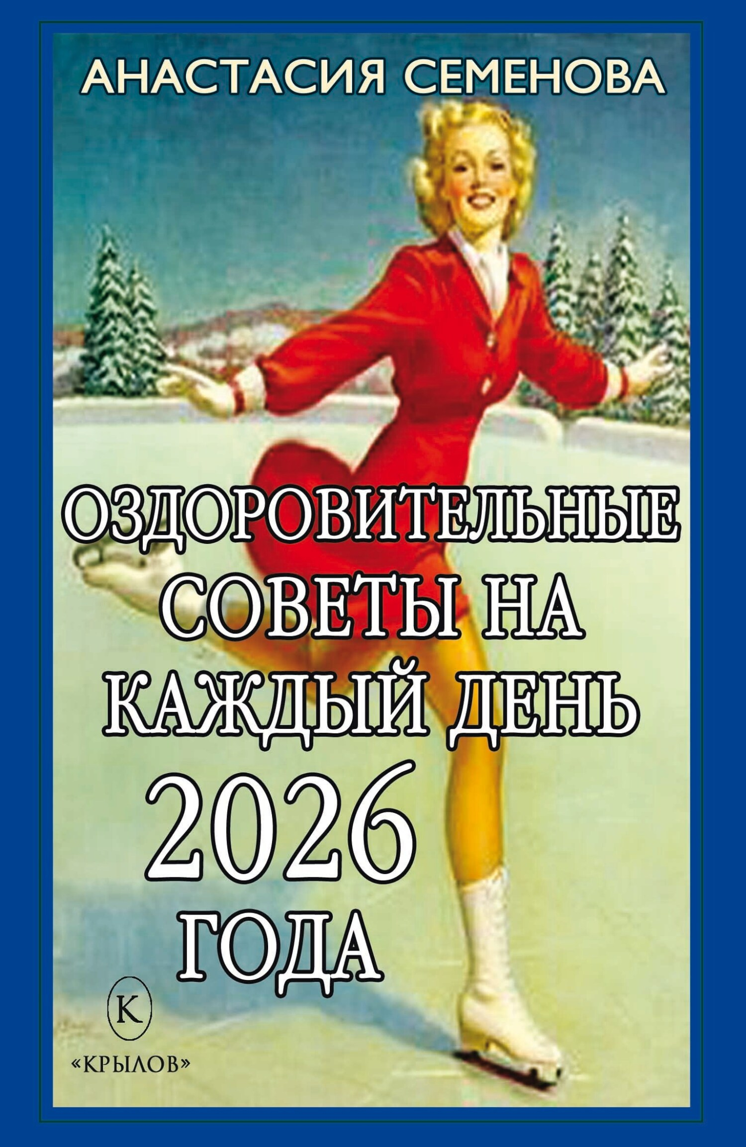 Оздоровительные советы на каждый день 2026 года - Анастасия Николаевна Семенова