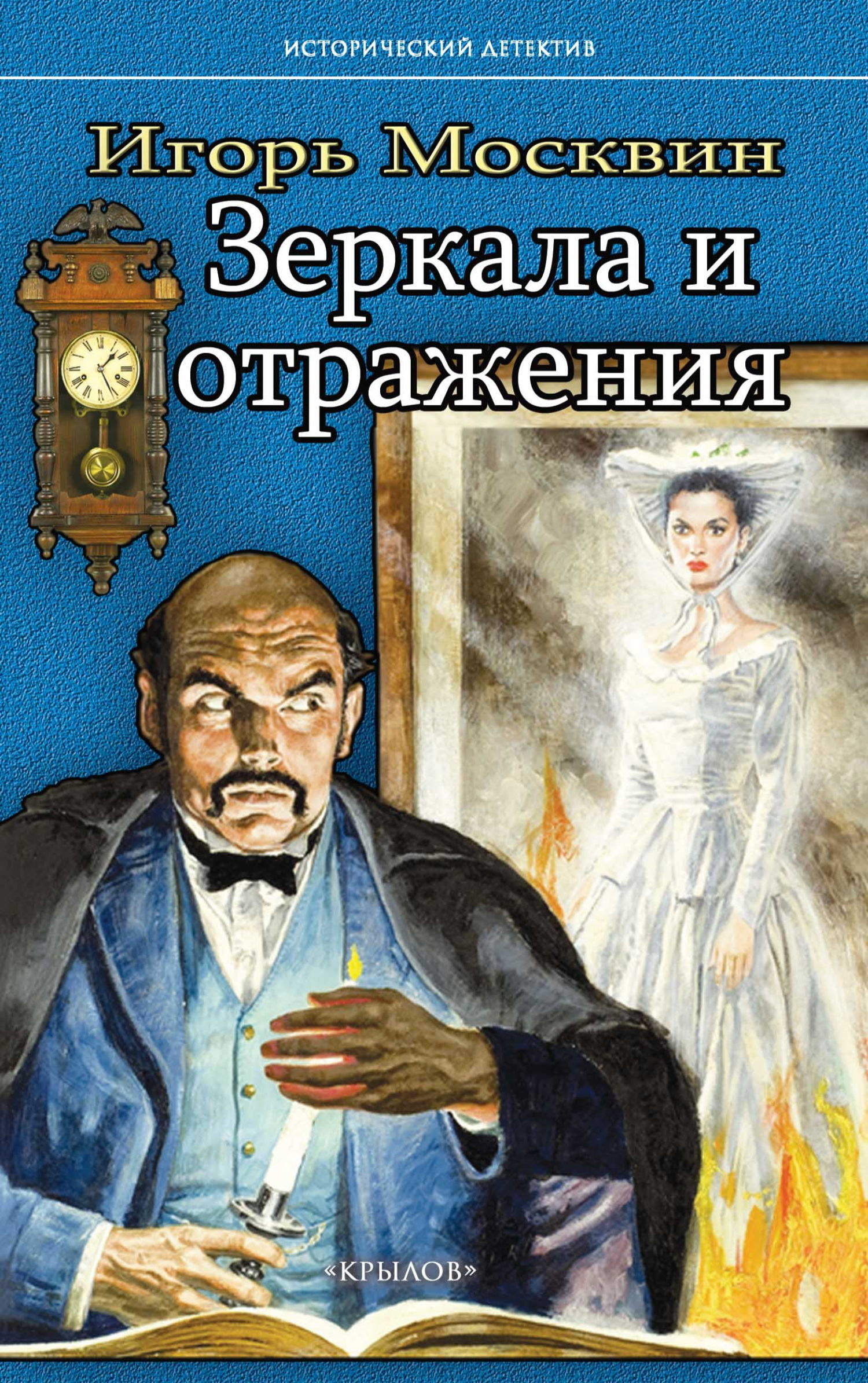 Зеркала и отражения - Игорь Владимирович Москвин