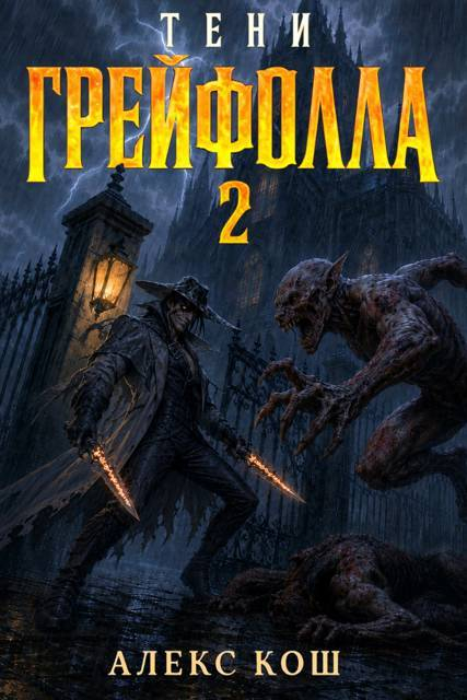 Тени Грейфолла II - Алекс Кош