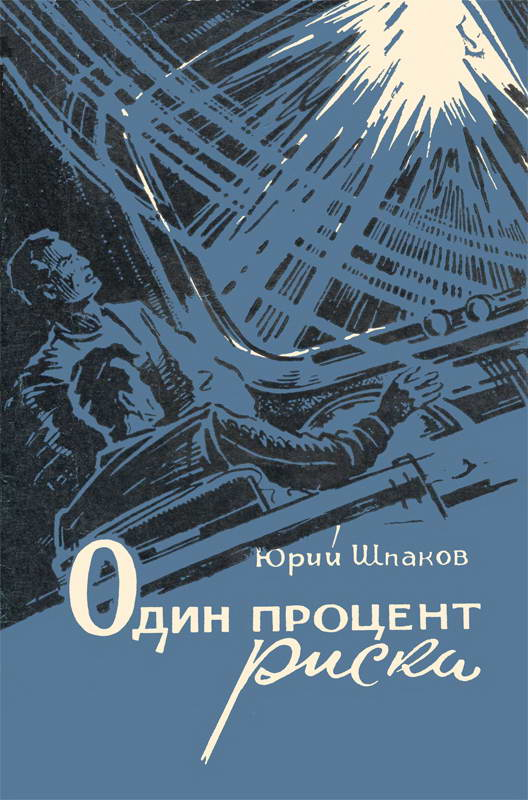 Один процент риска. Алхимик. Вымпел. Корабль остается на орбите. Здравствуйте, братья! - Юрий Петрович Шпаков